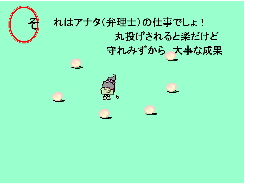 それはアナタ（弁理士）の仕事でしょ！丸投げされると楽だけど守れみずから大事な成果