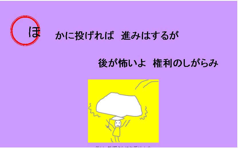 ほかに投げれば進みはするが後が怖いよ権利のしがらみ