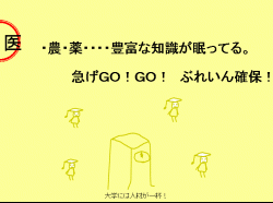 医・農・薬…豊富な知識が眠っている。急げGO!GO!ぶれいん確保！