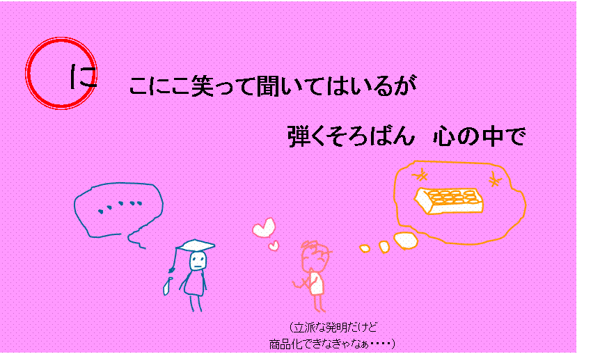 にこにこ笑って聞いてはいるが弾くそろばん心の中で