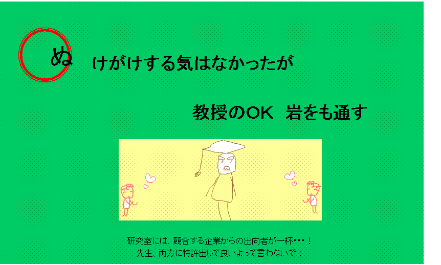 ぬけがけする気はなかったが教授のOK岩をも通す