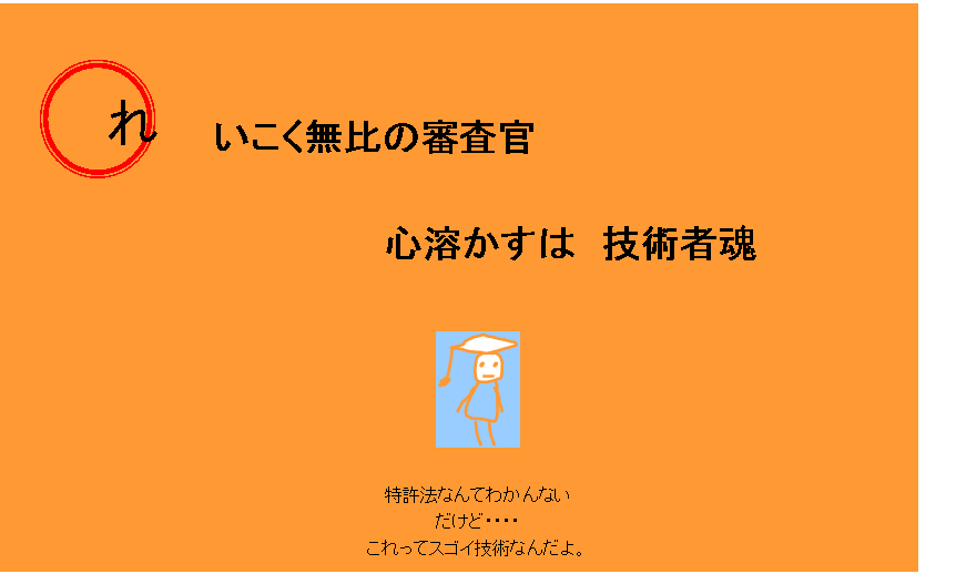 れいこく無比の審査官心溶かすは技術者魂