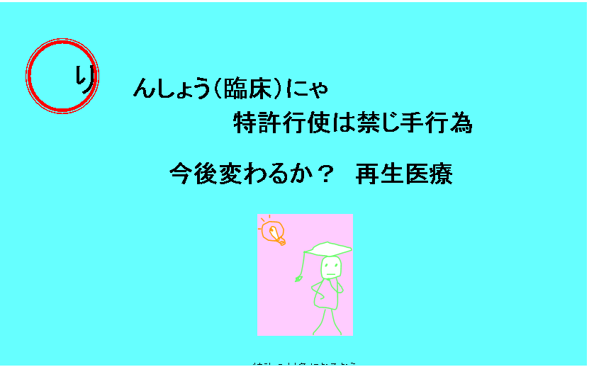 りんしょう（臨床）にゃ特許行使は禁じ手行為今後変わるか？再生医療