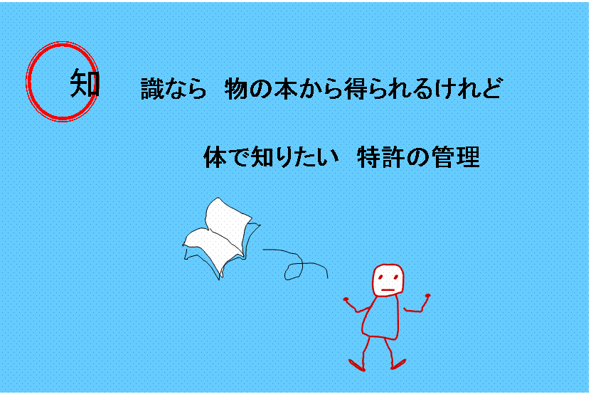 知識なら物の本から得られるけれど体で知りたい特許の管理