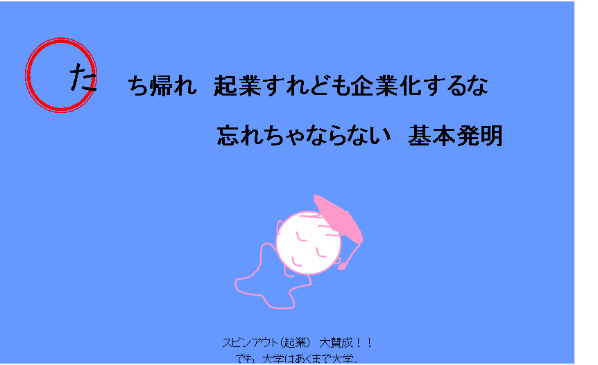 たち帰れ起業すれども企業化するな忘れちゃならない基本発明