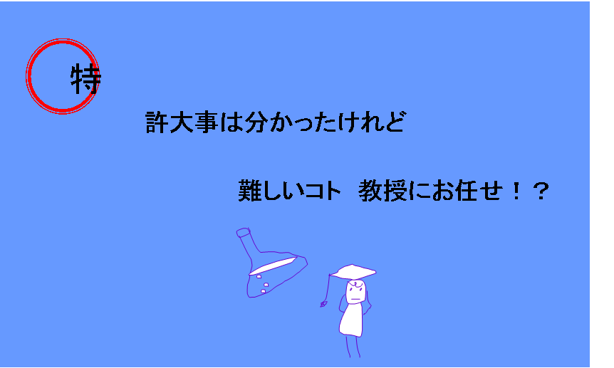 特許大事は分かったけれど難しいコト教授にお任せ！？