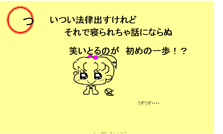 ついつい法律出すけれどそれで寝られちゃ話にならぬ笑いとるのが初めの一歩！？