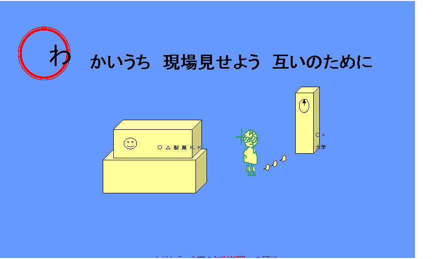 わかいうち現場見せよう互いのために