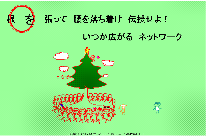 根を張って腰を落ち着け伝授せよ！いつか広がるネットワーク