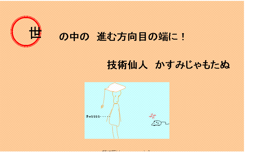 世の中の進む方向目の端に！技術仙人かすみじゃもたぬ