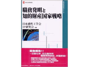 職務発明と知的財産国家戦略